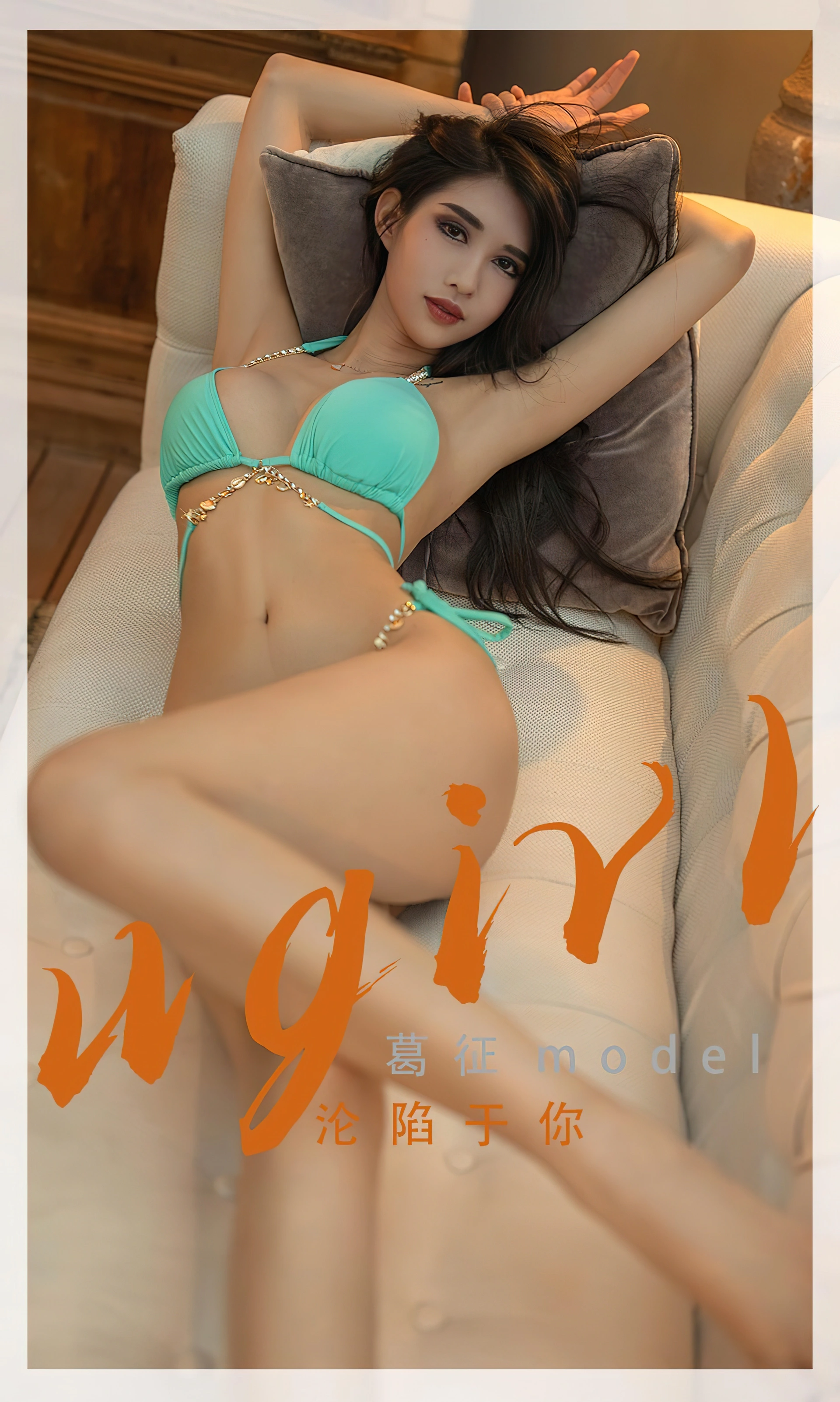 葛征model - 沦陷于你 - [Ugirls爱尤物] NO.2332 1